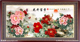 花开富贵