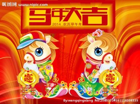 马年大吉