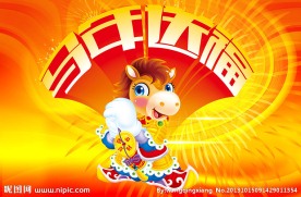 马年送福