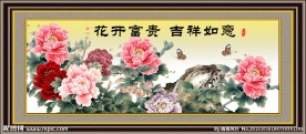花开富贵 吉祥如意