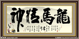 龙马精神