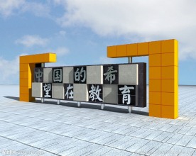 教育景墙含材质