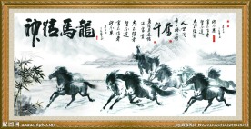龙马精神