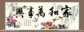 家和万事兴