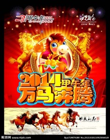 2014马年