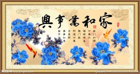 家和万事兴