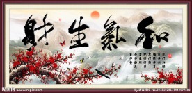 和气生财