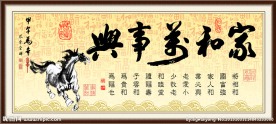 家和万事兴
