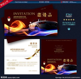 邀请函 车展邀请函