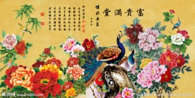 富贵满堂