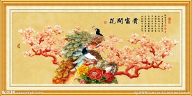 花开富贵