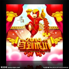 2014马年