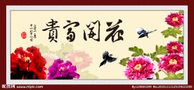 花开富贵