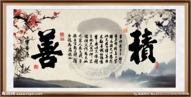 善绩