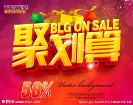 聚划算 购物促销