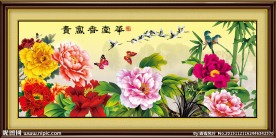 花开富贵