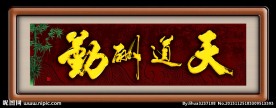 天道酬勤装饰画