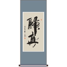 书法 归真