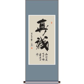 书法 真诚