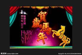 贺岁马年 字版