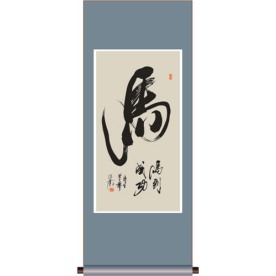 书法 马