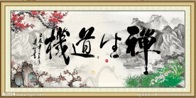 禅生道机
