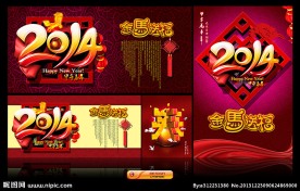 2014 马年