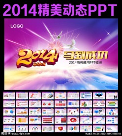 2014马年动态PPT模板
