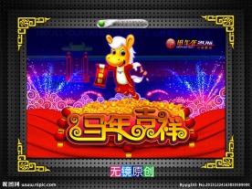 烟花卡通吉祥马年