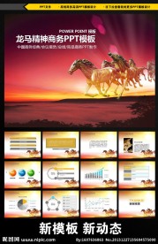 马年企业PPT