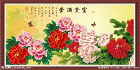 富贵满堂 花开富贵