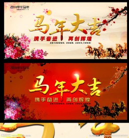 马年海报素材下载
