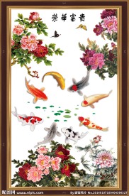 花开富贵九鱼图