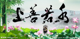 上善若水