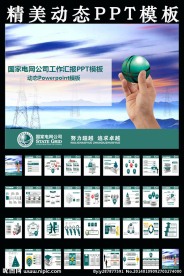 国家电力电网PPT