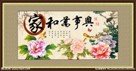 家和万事兴