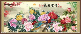 花开富贵