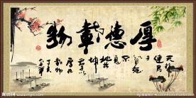 厚德载物