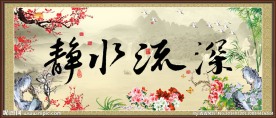 书法 净水流深