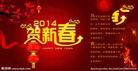 贺新春 2014