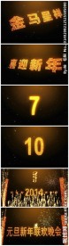 震撼10秒倒计时视频