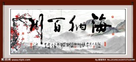 海纳百川
