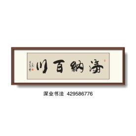 书法 海纳百川