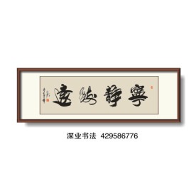 书法 宁静致远