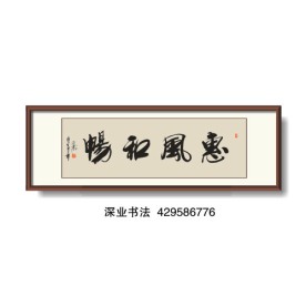 书法 惠风和畅