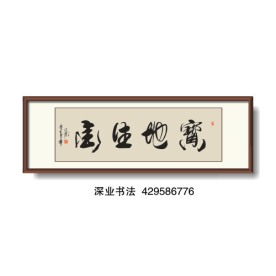 书法 宝地生金