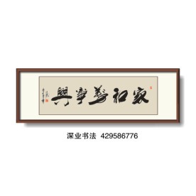 书法 家和万事兴