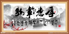 厚德载物