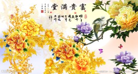富贵满堂
