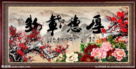 厚德载物